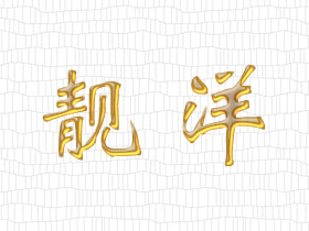 靓洋