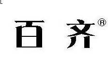百齐