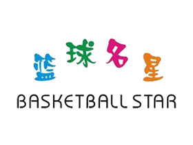 篮球明星
