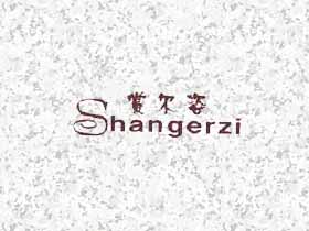 赏尔姿