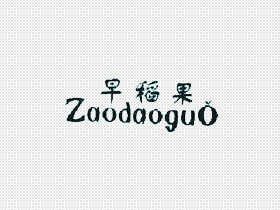 早稻果