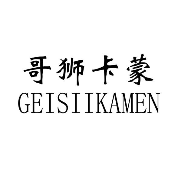 哥狮卡蒙