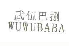 武伍巴捌