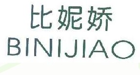 比妮娇