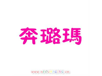奔璐玛