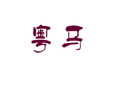 粤马