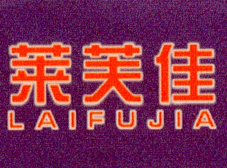 莱芙佳